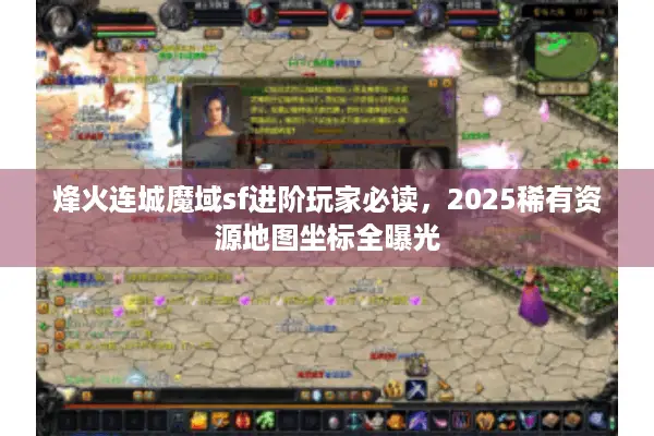 烽火连城魔域sf进阶玩家必读，2025稀有资源地图坐标全曝光