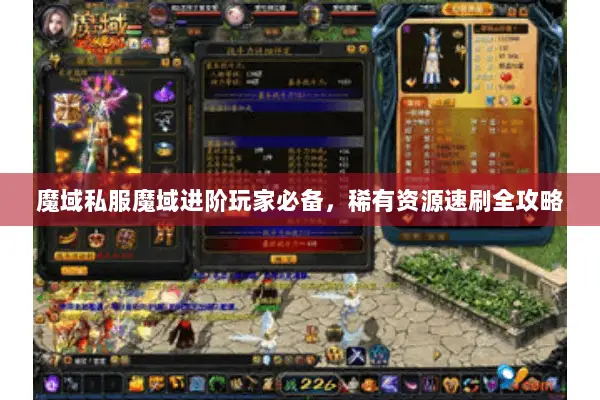 魔域私服魔域进阶玩家必备，稀有资源速刷全攻略
