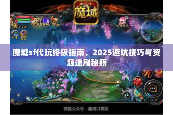 魔域sf代玩终极指南，2025避坑技巧与资源速刷秘籍