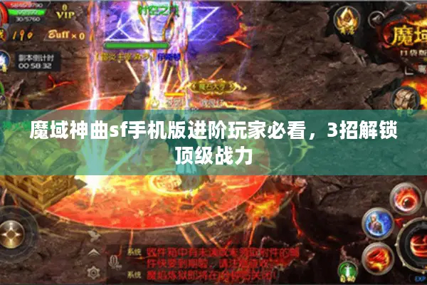 魔域神曲sf手机版进阶玩家必看，3招解锁顶级战力
