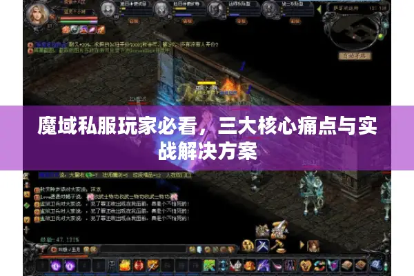 魔域私服玩家必看，三大核心痛点与实战解决方案