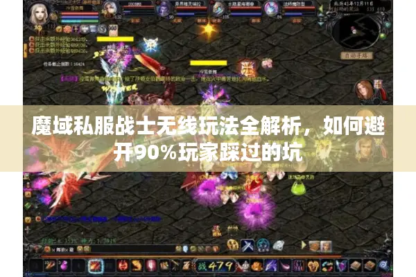 魔域私服战士无线玩法全解析，如何避开90%玩家踩过的坑