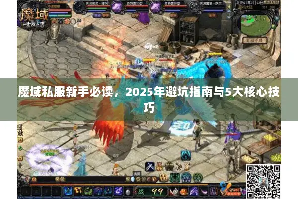 魔域私服新手必读，2025年避坑指南与5大核心技巧