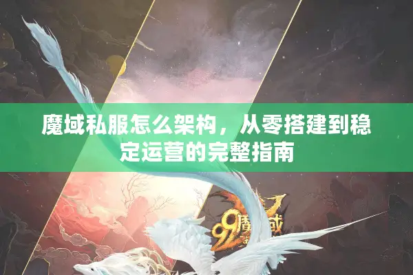 魔域私服怎么架构，从零搭建到稳定运营的完整指南