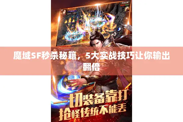 魔域SF秒杀秘籍，5大实战技巧让你输出翻倍