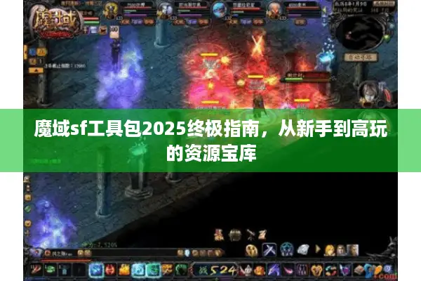 魔域sf工具包2025终极指南，从新手到高玩的资源宝库