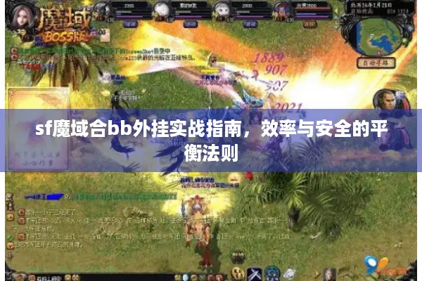 sf魔域合bb外挂实战指南，效率与安全的平衡法则