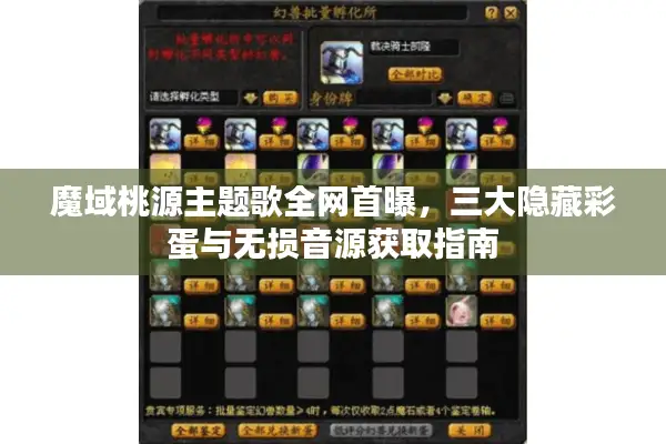 魔域桃源主题歌全网首曝，三大隐藏彩蛋与无损音源获取指南