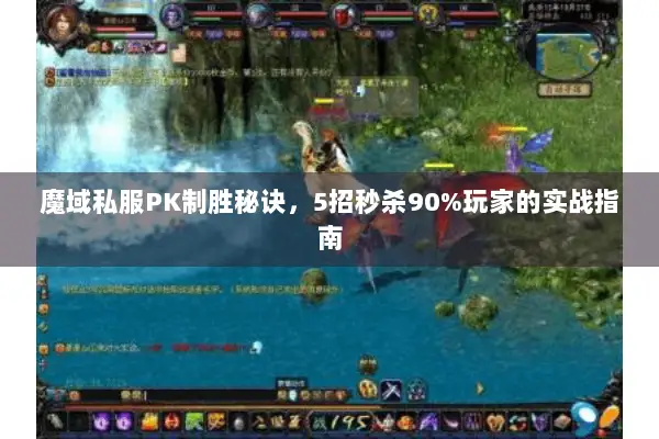 魔域私服PK制胜秘诀，5招秒杀90%玩家的实战指南