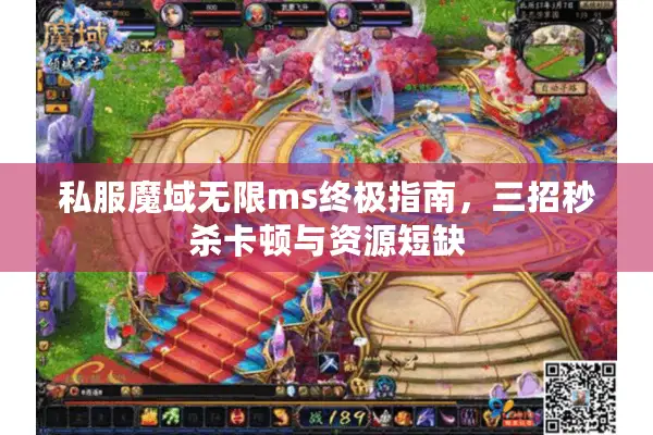 私服魔域无限ms终极指南，三招秒杀卡顿与资源短缺