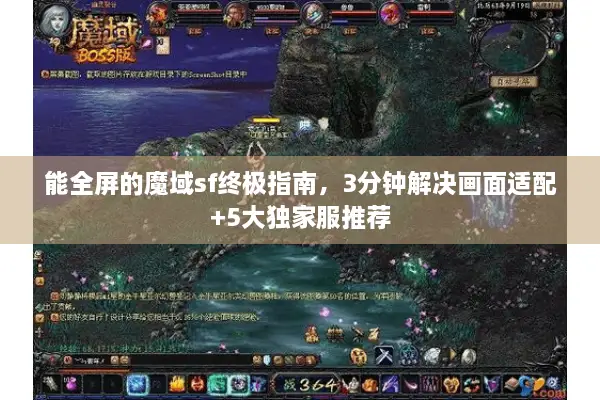 能全屏的魔域sf终极指南，3分钟解决画面适配+5大独家服推荐