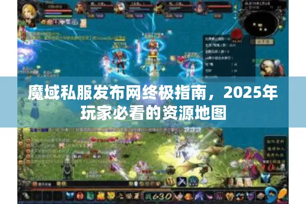 魔域私服发布网终极指南,2025年玩家必看的资源地图 魔域私服发布网终极指南,2025年玩家必看的资源地图