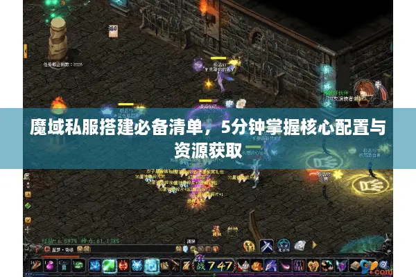 魔域私服搭建必备清单，5分钟掌握核心配置与资源获取