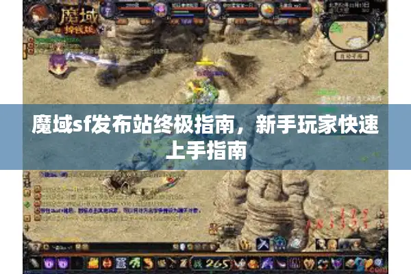 魔域sf发布站终极指南，新手玩家快速上手指南