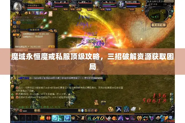 魔域永恒魔戒私服顶级攻略，三招破解资源获取困局