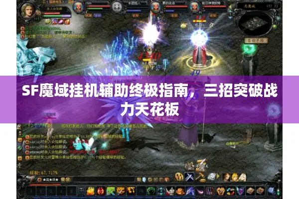 SF魔域挂机辅助终极指南，三招突破战力天花板