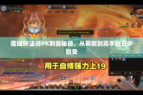 魔域SF法师PK制霸秘籍，从萌新到高手的五步蜕变