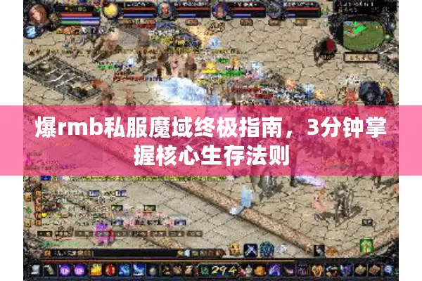 爆rmb私服魔域终极指南，3分钟掌握核心生存法则