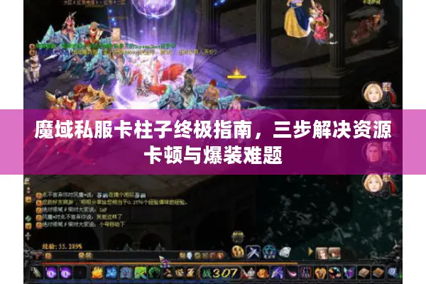 魔域私服卡柱子终极指南，三步解决资源卡顿与爆装难题