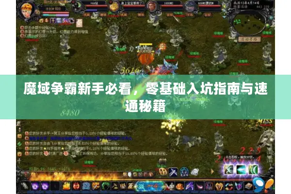 魔域争霸新手必看,零基础入坑指南与速通秘籍 魔域争霸新手必看,零基础入坑指南与速通秘籍