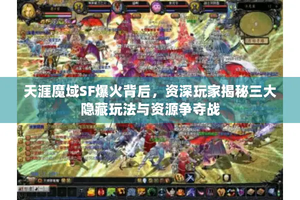 天涯魔域SF爆火背后，资深玩家揭秘三大隐藏玩法与资源争夺战