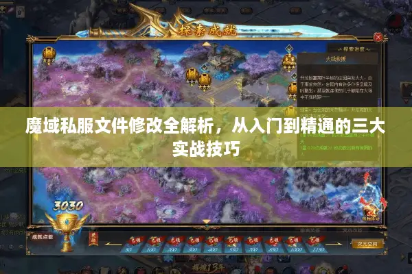 魔域私服文件修改全解析，从入门到精通的三大实战技巧