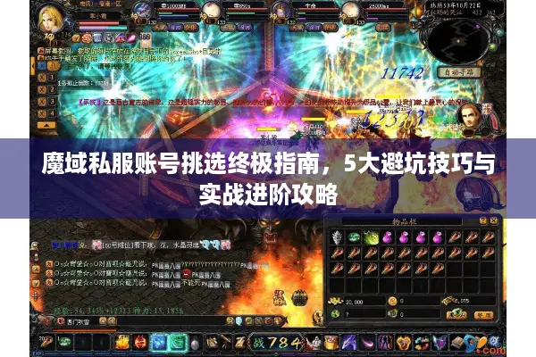 魔域私服账号挑选终极指南，5大避坑技巧与实战进阶攻略