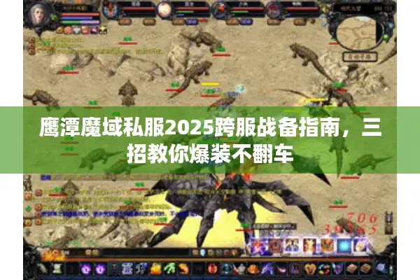 鹰潭魔域私服2025跨服战备指南，三招教你爆装不翻车