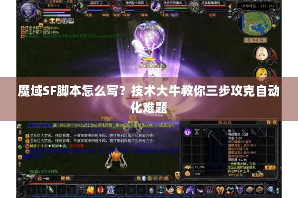 魔域SF脚本怎么写？技术大牛教你三步攻克自动化难题