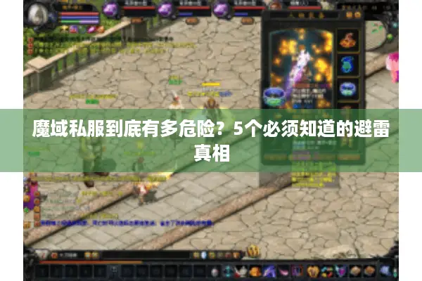 魔域私服到底有多危险？5个必须知道的避雷真相