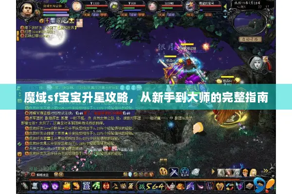 魔域sf宝宝升星攻略，从新手到大师的完整指南