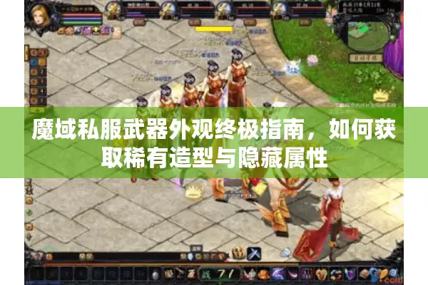 魔域私服武器外观终极指南，如何获取稀有造型与隐藏属性