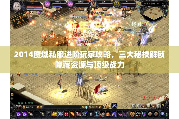 2014魔域私服进阶玩家攻略，三大秘技解锁隐藏资源与顶级战力