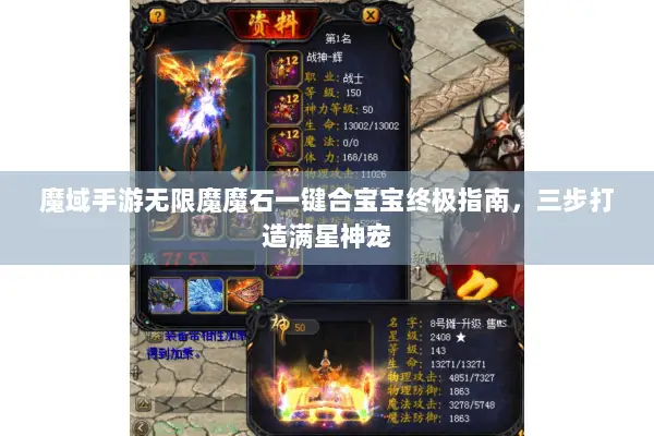 魔域手游无限魔魔石一键合宝宝终极指南，三步打造满星神宠