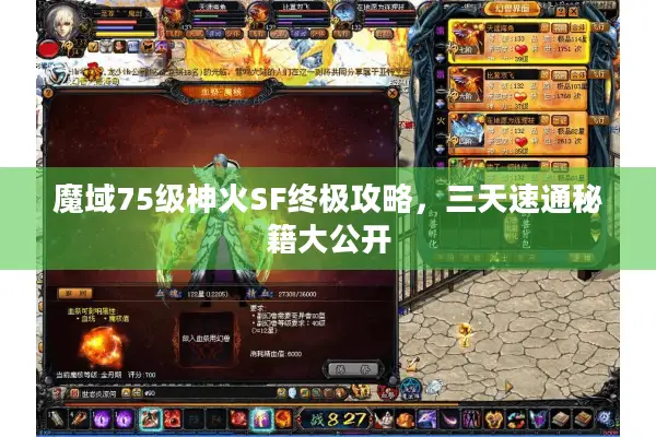 魔域75级神火SF终极攻略，三天速通秘籍大公开
