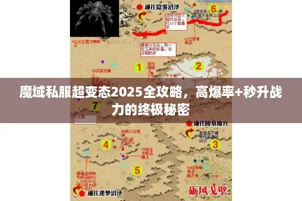 魔域私服超变态2025全攻略，高爆率+秒升战力的终极秘密