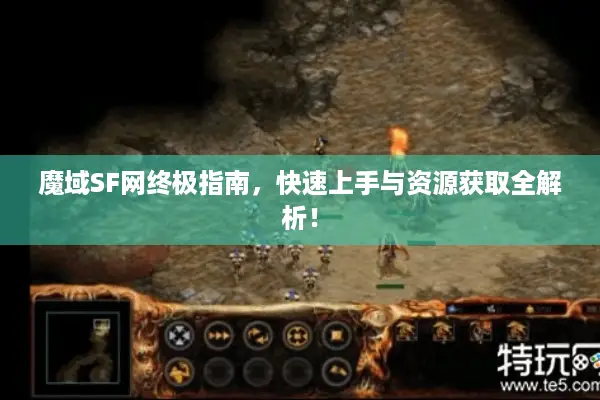 魔域SF网终极指南，快速上手与资源获取全解析！