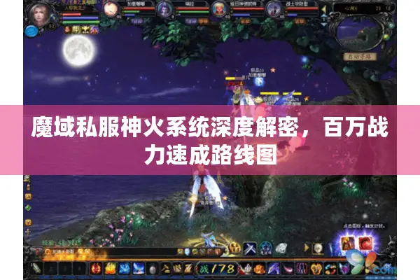 魔域私服神火系统深度解密，百万战力速成路线图