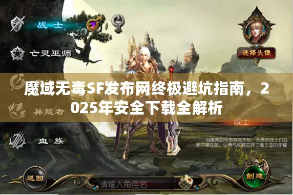 魔域无毒SF发布网终极避坑指南，2025年安全下载全解析