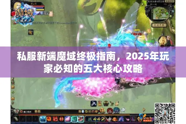 私服新端魔域终极指南，2025年玩家必知的五大核心攻略