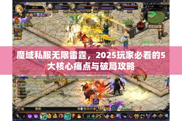 魔域私服无限雷霆，2025玩家必看的5大核心痛点与破局攻略