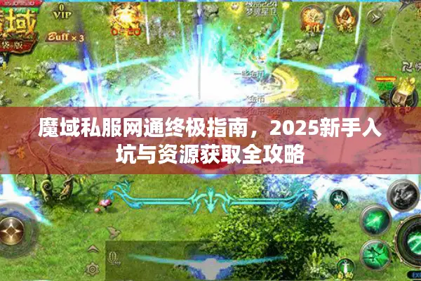 魔域私服网通终极指南，2025新手入坑与资源获取全攻略