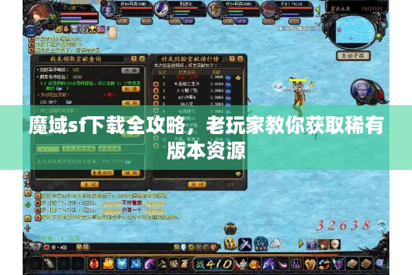 魔域sf下载全攻略，老玩家教你获取稀有版本资源