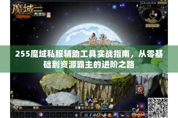 255魔域私服辅助工具实战指南，从零基础到资源霸主的进阶之路