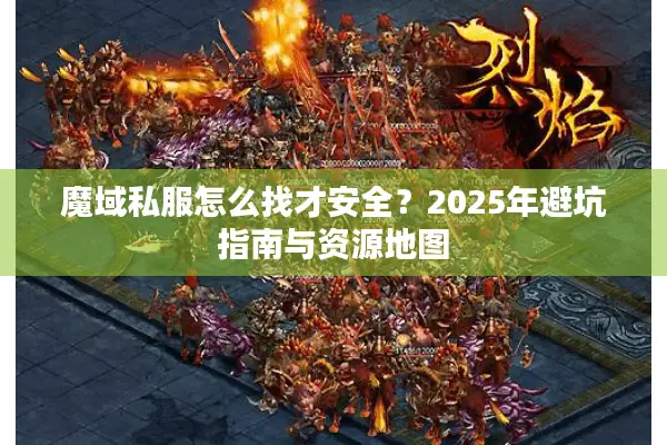 魔域私服怎么找才安全？2025年避坑指南与资源地图