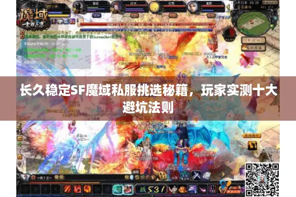 长久稳定SF魔域私服挑选秘籍，玩家实测十大避坑法则
