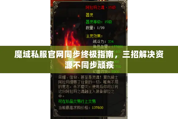 魔域私服官网同步终极指南，三招解决资源不同步顽疾