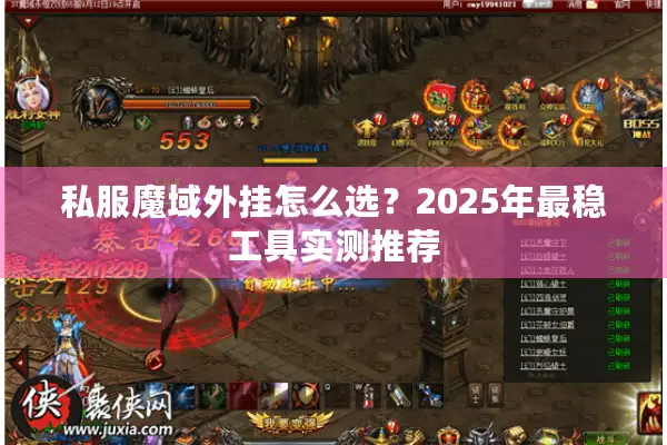 私服魔域外挂怎么选？2025年最稳工具实测推荐