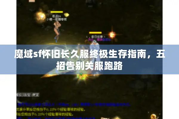 魔域sf怀旧长久服终极生存指南，五招告别关服跑路