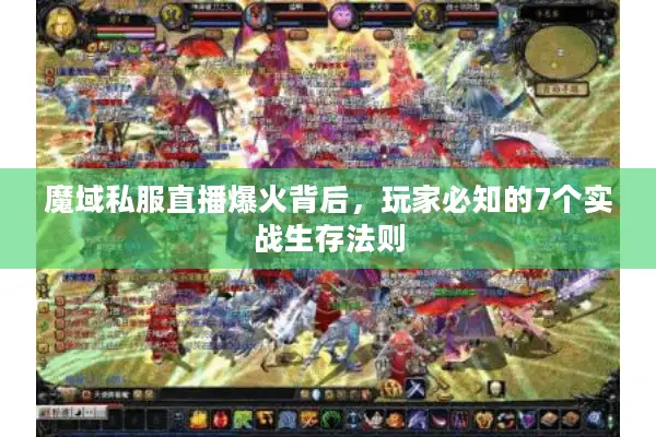 魔域私服直播爆火背后，玩家必知的7个实战生存法则